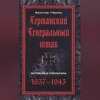 Германский Генеральный штаб. История и структура. 1657-1945