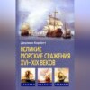 Великие морские сражения XVI–XIX веков