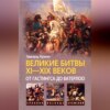 Великие битвы XI–XIX веков: от Гастингса до Ватерлоо