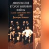 Дипломатия Второй мировой войны глазами американского посла в СССР Джорджа Кеннана