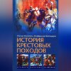 История Крестовых походов