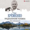 Предназначение человека. Тайны собственного Я