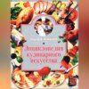 Энциклопедия кулинарного искусства