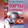 Торты и пирожные