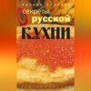 Секреты русской кухни