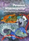 Речные водовороты. Приключения трески-почтальона Санто