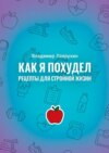 Как я похудел. Рецепты для стройной жизни