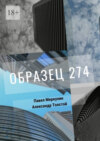 Образец 274