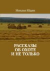 Рассказы об охоте и не только