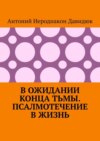 В ожидании конца тьмы. Псалмотечение в жизнь