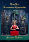 ЧелоВек – Вселенское Существо. Человек – Единое целое с ПриРодой!