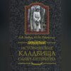 Исторические кладбища Санкт-Петербурга