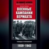 Военные кампании вермахта. Победы и поражения. 1939-1943