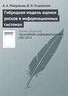 Гибридная модель оценки рисков в информационных системах