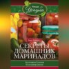 Секреты домашних маринадов