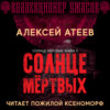 Солнце мертвых