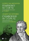 Симфония № 7, соч. 92. Транскрипция для фортепиано Ф. Листа