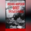 Военно-морской флот Третьего рейха. 1939-1945 гг.