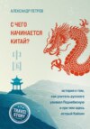 С чего начинается Китай? История о том, как учитель русского узнавал Поднебесную и при чем здесь острый Кайсин