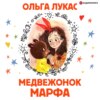 Медвежонок Марфа