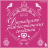 Двенадцать рождественских свиданий