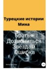 Турецкие истории Мина