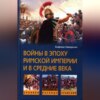 Войны в эпоху Римской империи и в Средние века