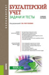 Бухгалтерский учет. Задачи и тесты. (Бакалавриат, Магистратура). Учебное пособие.