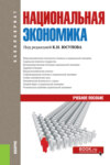 Национальная экономика. (Аспирантура, Бакалавриат, Магистратура). Учебное пособие.