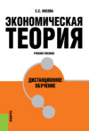 Экономическая теория. Дистанционное обучение. (Бакалавриат, Специалитет). Учебное пособие.