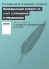 Имитационная экспертиза: опыт применения и перспективы