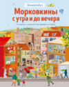 Морковкины с утра и до вечера. В городе, в деревне, на стройке и в порту