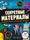 Секретные материалы. Объяснить необъяснимое