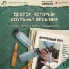 Доктор, который одурачил весь мир. Наука, обман и война с вакцинами