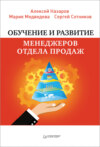 Обучение и развитие менеджеров отдела продаж