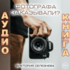 Фотографа заказывали?