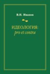 Идеология: pro et contra