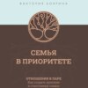 Семья в приоритете. Отношения в паре. Как создать крепкую и счастливую семью