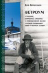 Ветроум. Странное, страшное, смешное в повседневной жизни русской провинции XVIII – начала XX века