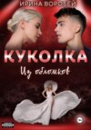 Куколка. Из обломков