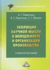 Эволюция научной мысли в менеджменте и организация производства