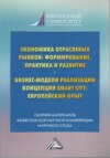 Экономика отраслевых рынков: формирование, практика и развитие. Бизнес-модели реализации Smart City европейский опыт