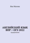 Английский язык ВПР + ОГЭ 2022. Аудирование