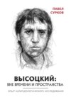 Высоцкий: вне времени и пространства