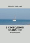 В свободном плавании. Женский роман с элементами эротики