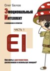 Эмоциональный Интеллект в вопросах и ответах. Часть 1. Как жить с достоинством, распознавая и используя эмоции?