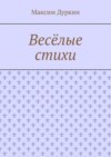 Весёлые стихи