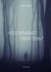 Что скрывает твоя тень?