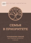 Семья в приоритете. Управление семьей как главным проектом в жизни