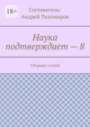 Наука подтверждает – 8. Сборник статей